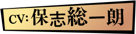CV: 保志総一朗