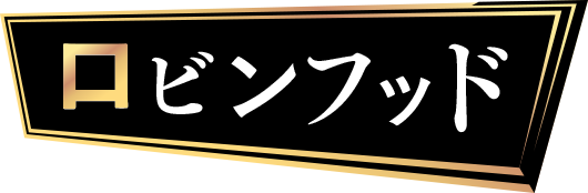 ロビンフッド