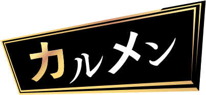 カルメン