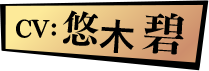CV: 悠木碧
