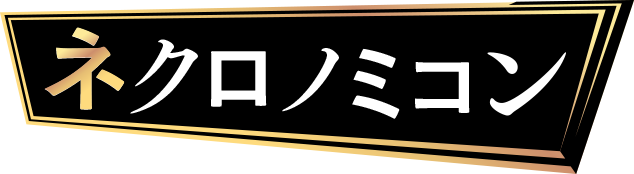 ネクロノミコン