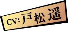 CV: 戸松遥