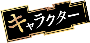 キャラクター