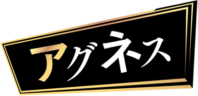 アグネス