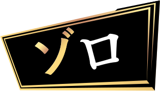 ゾロ