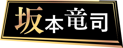 坂本竜司