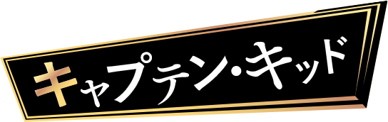 キャプテン・キッド
