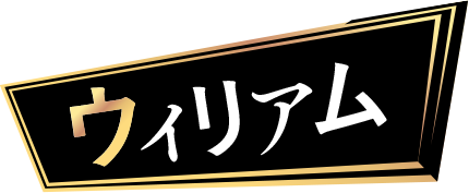 ウィリアム