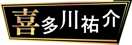 喜多川祐介