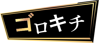 ゴロキチ