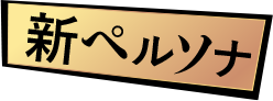 新ペルソナ
