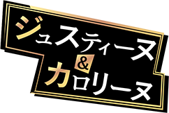 ジュスティーヌ＆カロリーヌ