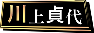 川上 貞代