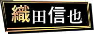 織田 信也