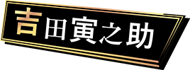 吉田 寅之助