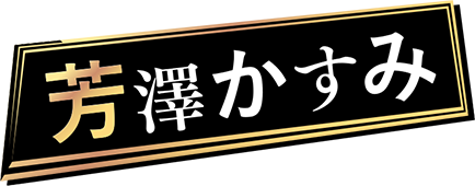 芳澤かすみ