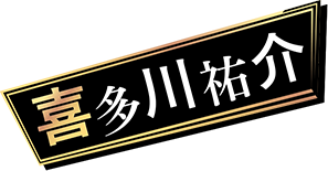 喜多川 祐介