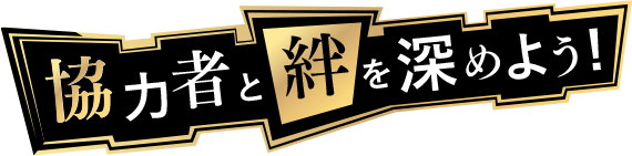 協力者と絆を深めよう