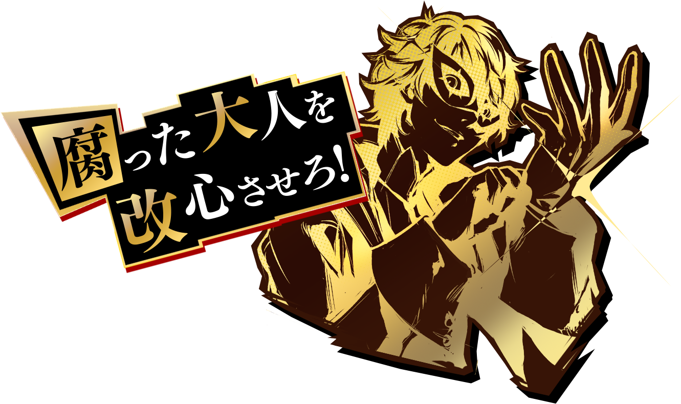 腐った大人を改心させろ！