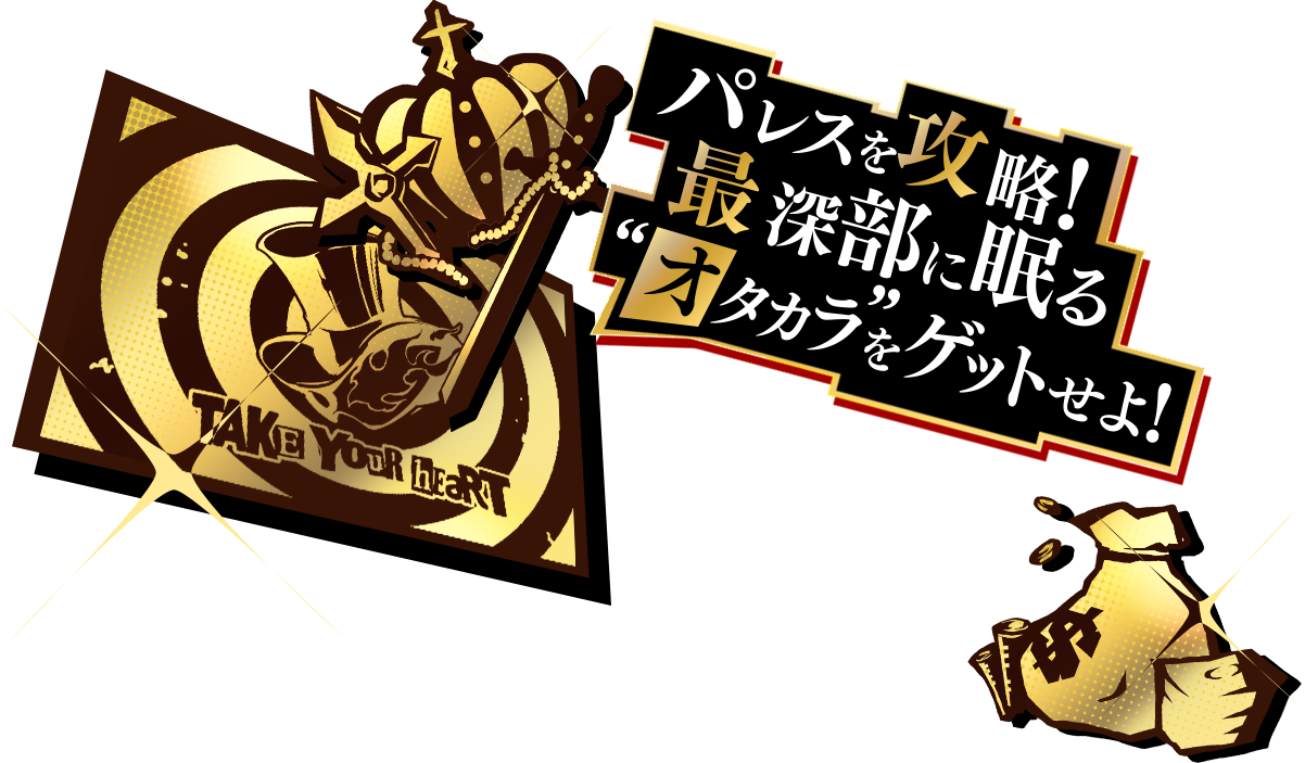 パレスを攻略！最深部に眠る“オタカラ”をゲットせよ！