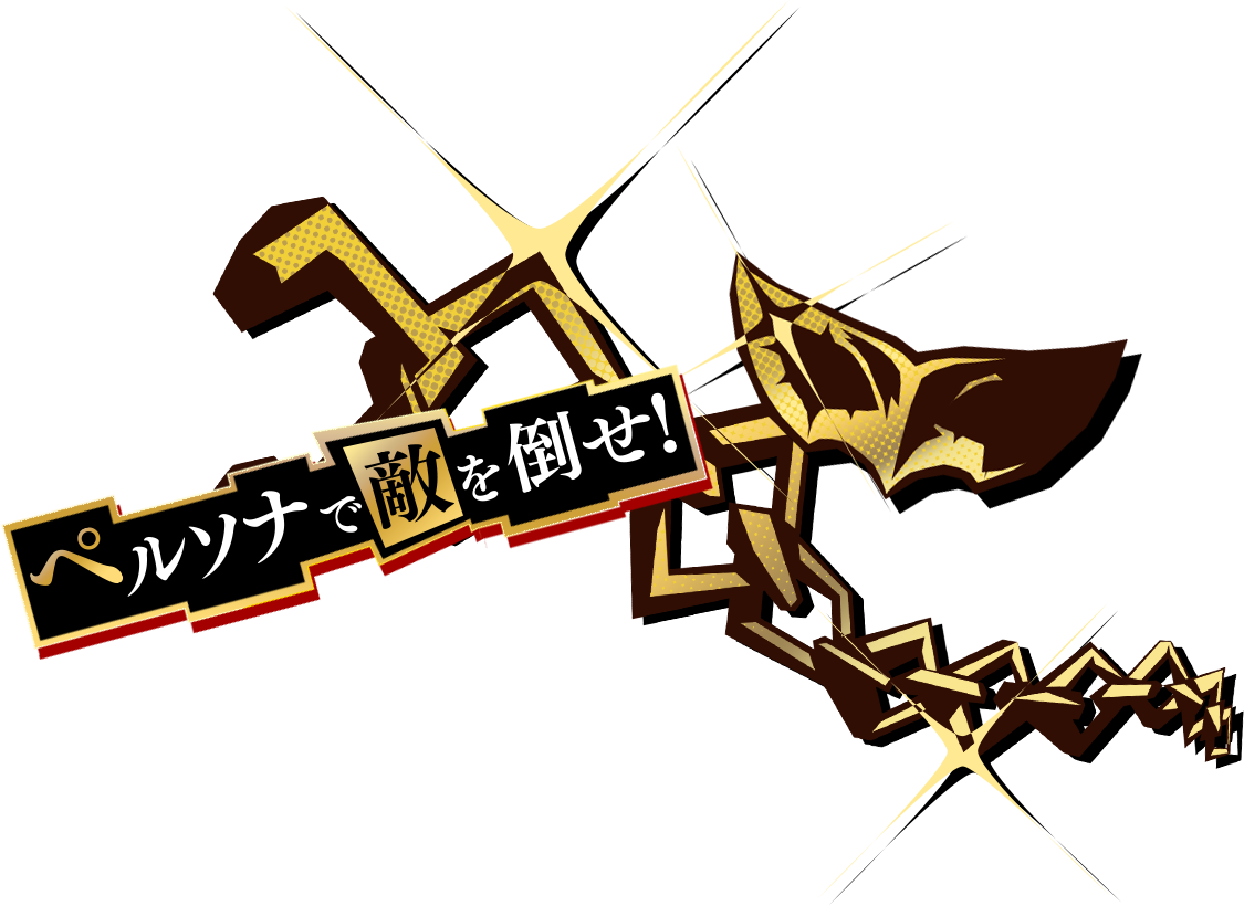 ペルソナで敵を倒せ！