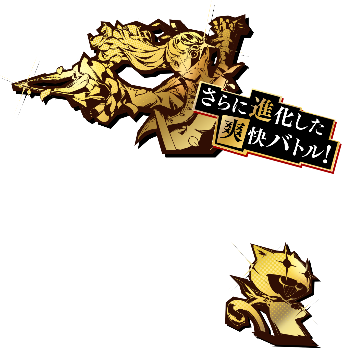 さらに進化した爽快バトル！