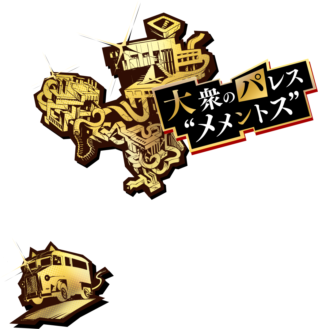 大衆のパレス“メメントス”