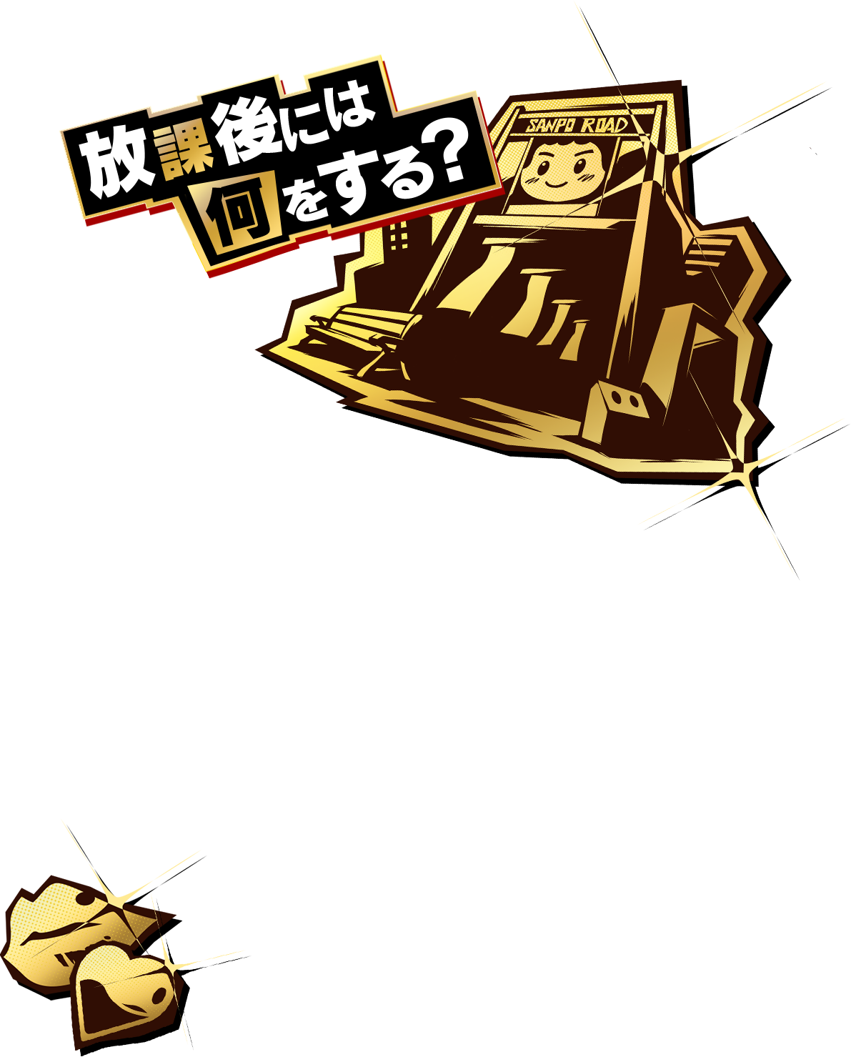 放課後には何をする？