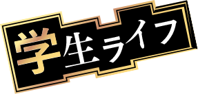 学生ライフ