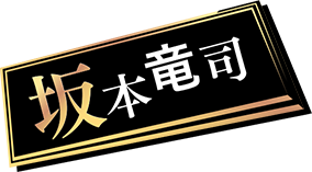 坂本竜司