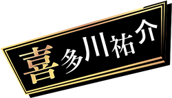 喜多川祐介