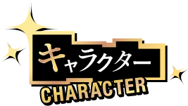 キャラクター