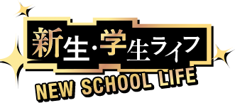 新生・学生ライフ