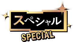 スペシャル