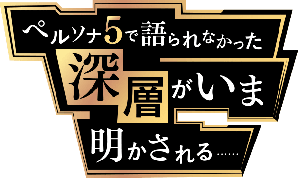ペルソナ5で語られなかった深層がいま明かされる……