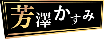芳澤かすみ