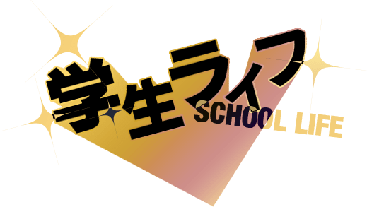 学生ライフ