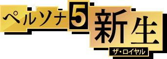 ペルソナ5新生 ザ・ロイヤル