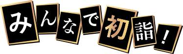 みんなで初詣！