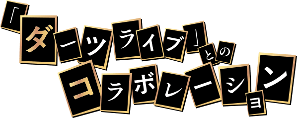 「ダーツライブ」とのコラボレーション