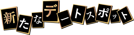 新たなデートスポット