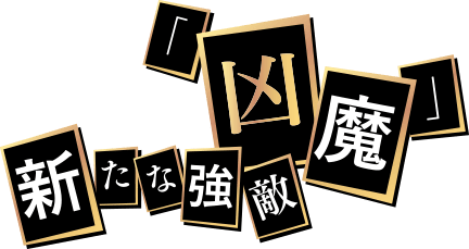 新たな強敵「凶魔」