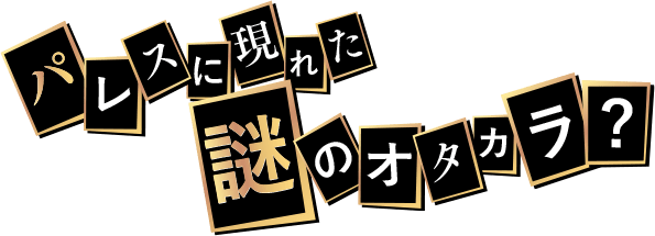 パレスに現れた謎のオタカラ？