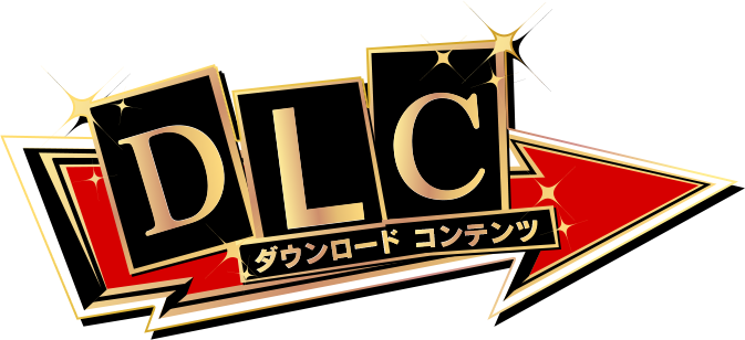 DLC ダウンロードコンテンツ